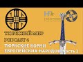 ТЮРКСКИЕ КОРНИ ЕВРОПЕЙСКИХ НАРОДОВ | Часть 2 | PODCAST 4