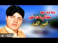 Zama de dwa stargay rande she  amin ulfat  pashto new song 2022  afghan  mmc official