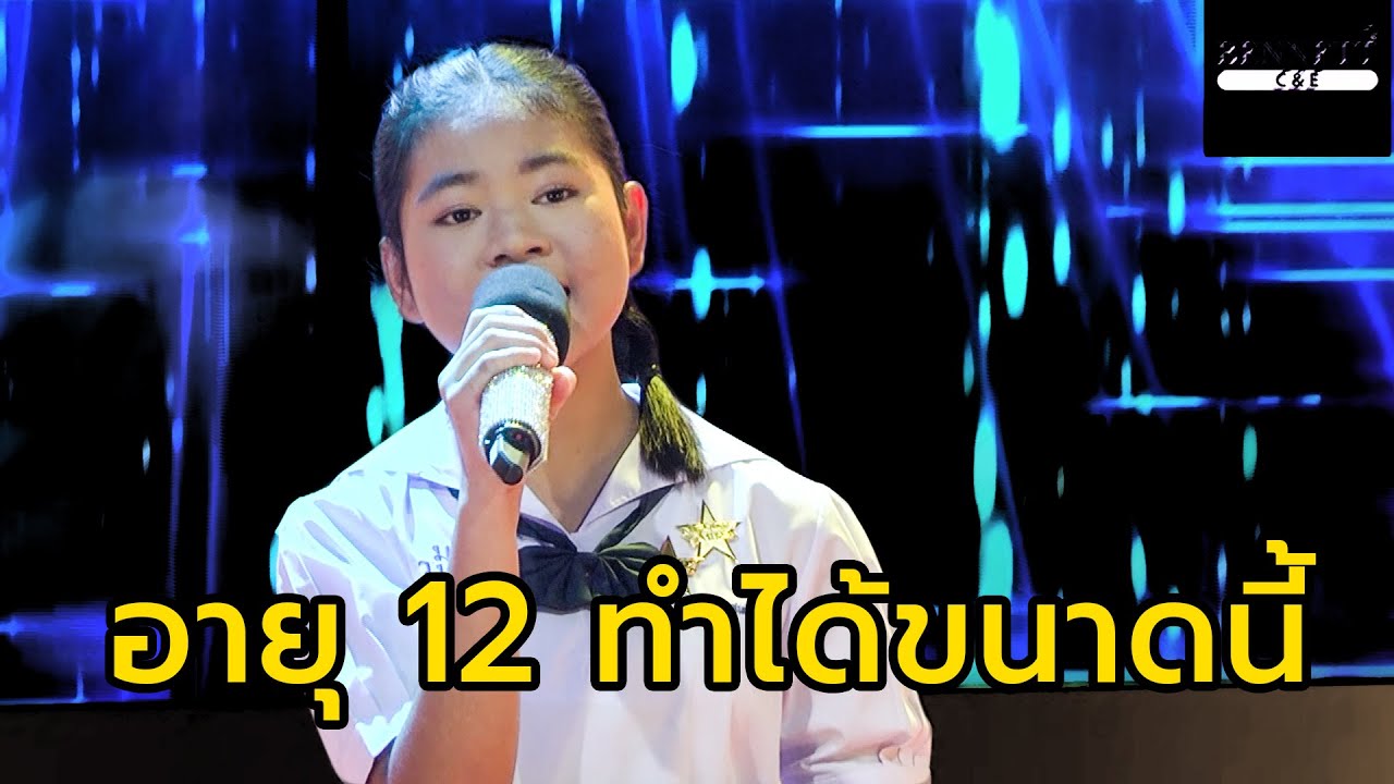 อายุ 12 ทำให้ต้องตะลึง !