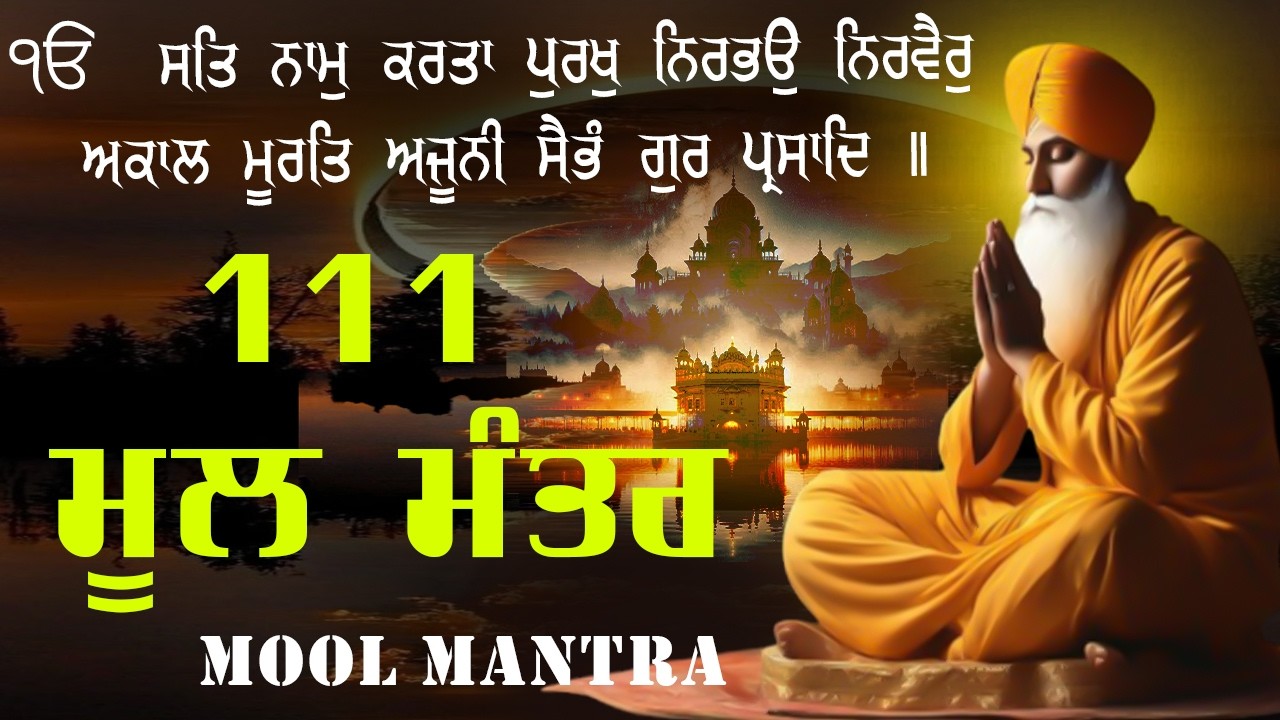 12.02.2026   Mool Mantar Paath | ਮੂਲ ਮੰਤਰ Morning Jaap | Mool Mantar 111 Path With Lyrics