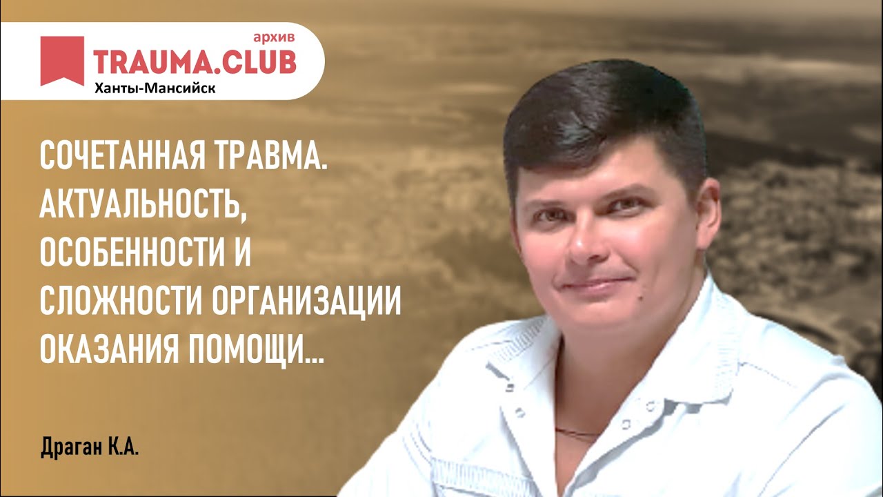 Сочетанная травма. Актуальность, особенности и сложности организации оказания помощи...