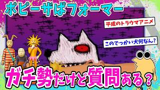 ポピーザぱフォーマーガチ勢だけど質問ある2Ch面白いスレ