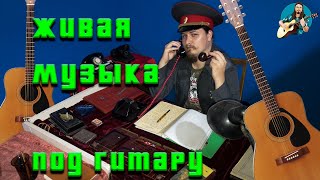 🎵 Просто пою разные 🎗 песни ☭ под гитару 🎸 Качественный звук 💥 Общение в чат ★ Авторское прочтение 🎖