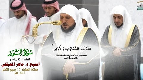 صلاة العشاء من الحرم المكي لفضيلة الشيخ د. ماهر المعيقلي 15 ربيع الآخر 1447هـ_من سورة النور_35_44