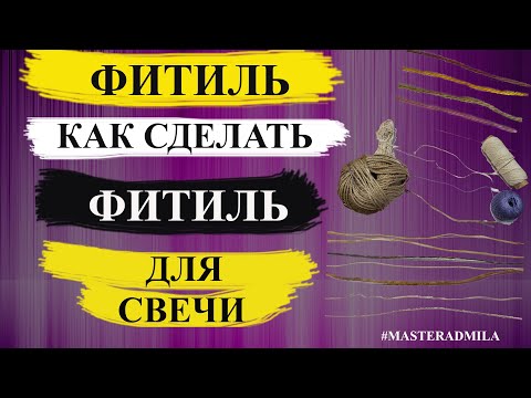 Фитиль | Фитиль для свечи | Как сделать фитиль для свечей