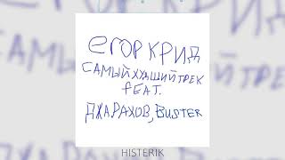Егор Крид, Джарахов, Buster - Самый Худший Трек | Не любила пацана (Премьера песни 2021)
