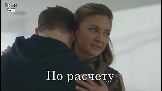 По расчёту 2 сезон 8 серия - Промо с русскими субтитрами (Сериал 2017) // The Arrangement 2x08 Promo По расчёту 2 сезон 8 серия - Промо с русскими субтитрами (Сериал 2017) // The Arrangement 2x08 Promo