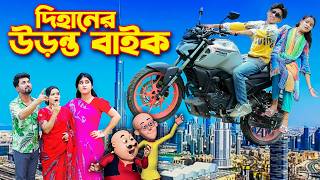 দিহানের উড়ন্ত বাইক  । Dihaner Uronto Bike। Pori ।। Dihan। Rihan।