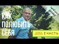 Как полюбить себя. Часть 2. Самомотивация.