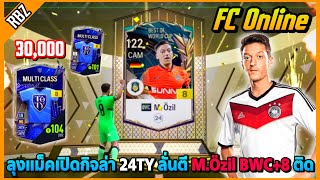 ลุงแม็คลั่นตีบวก M.Özil BWC+8 ติด เปิดกิจ 30,000 บาท ล่า 24TY ต่อมีร่ำร้อง! | FC Online EP.8764