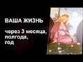 🌠ВАША ЖИЗНЬ через 3 месяца, полгода, год🔮 Таро гадание