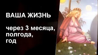 🌠ВАША ЖИЗНЬ через 3 месяца, полгода, год🔮 Таро гадание