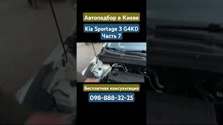 Автоподбор в Киеве KIA Sportage G4KD Часть 7 #автоподбор #киев #kiasportage #kia