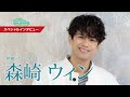 森崎 ウィンさんインタビュー　季報「住宅金融」2025年度春号