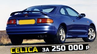 Авто за 250 тр Toyota Celica T200 легенда с пробегом 600 тысяч км