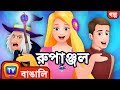 রুপাঞ্জল (Rapunzel) - ChuChu TV Bengali Moral Stories & Fairy Tales