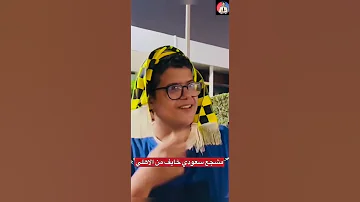 شاهد ماذا قال مشجع الاتحاد السعودي عن الاهلي المصري كأس ألعالم للاندية 
