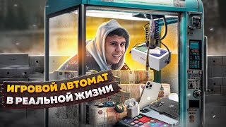 Игровой автомат в реальной жизни! ПОДПИСЧИК ВЫТАЩИЛ АЙФОН?!