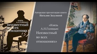 видео: Наталия Зазулина. «Князь А.Н.Голицын. Неизвестный во всех отношениях» картинка: Наталия Зазулина. «Князь А.Н.Голицын. Неизвестный во всех отношениях»