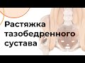 РАСТЯЖКА тазобедренного сустава | Чигарко Д.С.