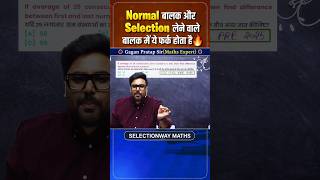 Normal बालक और Selection लेने वाले बालक में ये फर्क होता है🔥 Gagan Pratap Sir #ssc #maths