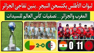 منتخب المغرب السيدات يكتسح النيجر 0/11.فوز بنين ضد الجزائر 2/0.تصفيات أفريقيا كأس العالم للسيدات U17