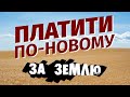 Що змінює закон 5600 у земельних податках?