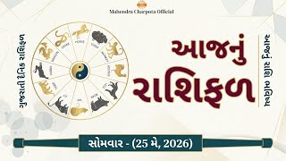 આજનું રાશિફળ - 25 મે 2026, સોમવારનું  રાશિ ભવિષ્ય | Today's Horoscope Gujarati | Aaj Nu Rashifal screenshot 2