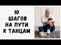 Всё по порядку про 10 шагов.