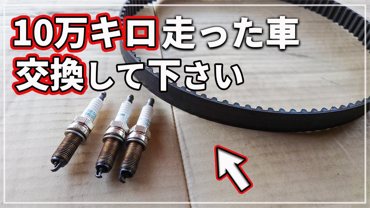【車のプロが解説！】 10万キロで交換したほうが良い部品