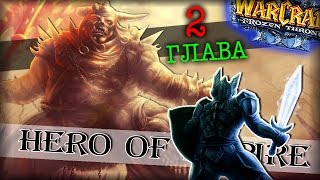 Warcraft 3 Frozen Throne - Карта Hero of Empire v1.18c! [ПОЛНОЕ ПРОХОЖДЕНИЕ #2]