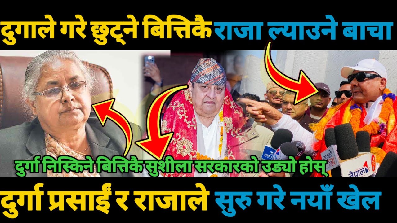 दुगाले गरे छुट्ने बित्तिकै राजा ल्याउने बाचादुर्गा प्रसाईं र राजाले सुरु गरे नयाँ खेल/Durga prasai