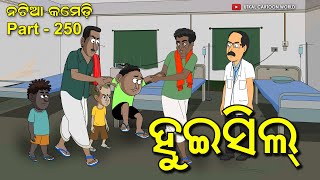 Natia Comedy Part 250 || Whistle || ହୁଇସିଲ