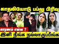 காதலில் வந்த பிரிவு ? நடந்தது என்ன ? | Babloo Prithiveeraj &amp; Sheetal separated ?