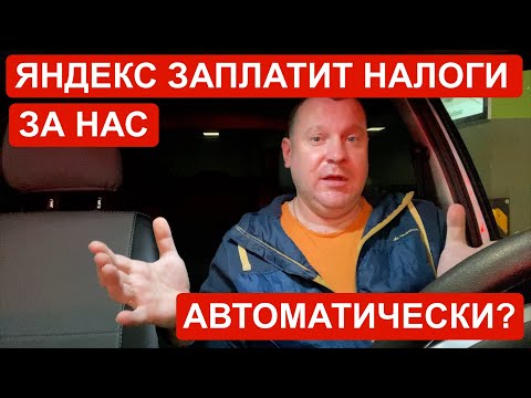 Яндекс Такси заплатит налоги за нас? Яндекс собирает налоги с таксистов?