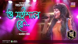 O Moishal Re | ও মইশাল রে | ভাওয়াইয়া গান | Sanzida Zaman Rimi | সানজিদা রিমি | Banglar Gayen