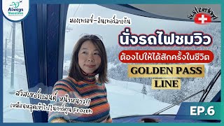 Ep 6: นั่งรถไฟชมวิว ต้องมาให้ได้สักครั้งในชีวิต!!  Golden Pass Line | Montreux - Interlaken |