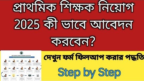 How to Apply for Primary Teacher Recruitment 2025 | 2022 tet interview form fillup 2025 | tet 2022