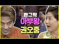 [웬만해선 그들을 막을 수 없다] 한번이 어렵지...아부왕 오중이 | 웬그막 EP.125