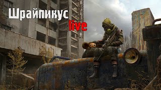 Забери приз!!! Розыгрыш в Stay Out - Шрайпикус live