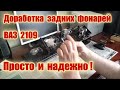 доработка задних фонарей ваз 2109