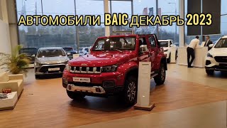 Опять Новые Китайцы !Baic  Декабрь 2023.