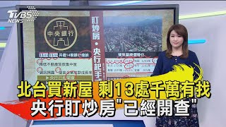【十點不一樣】20201120 北台買新屋 剩13處千萬有找 央行盯炒房已經開查