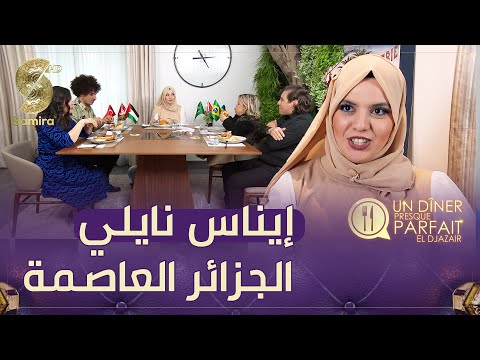 النسخة الجزائرية     اخر العرضات عند المؤثرة ايناس نايلي