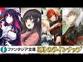『D×D』シリーズ最新作やギャップラブコメ、ハーレムファンタジーにカクヨム累計ランキング【第1位】作家最新作など、今月も注目の新作が発売！【ファンタジア文庫5月刊】