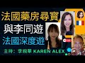 法國藥房尋寳 | 與李同遊 |   法國深度遊   主持：李婉華  Karen  Alex