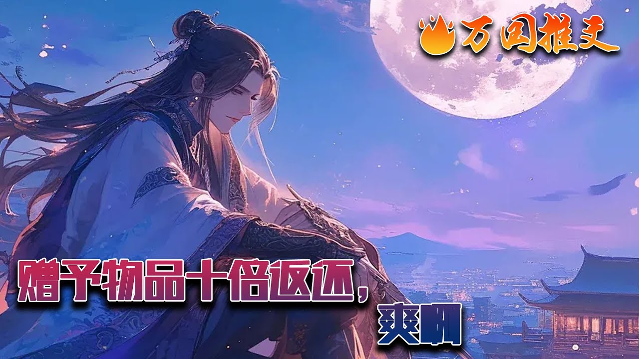 【完结】《赠予物品十倍返还，爽啊》陈浪穿越修仙世界后，觉醒了赠予系统，赠予任何物品都能获得十倍返还。灵石，送送送！丹药，送送送！送送送，返返返！陈浪：原来修仙还能这么爽啊！#玄幻 #小说 #万国推文