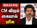 BREAKING | CM Vijay awards Collectors IPS officers Chennai | முதல்வர் விஜய் கையால் கவுரவ பரிசு..