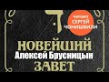 Алексей Брусницын - Новейший Завет