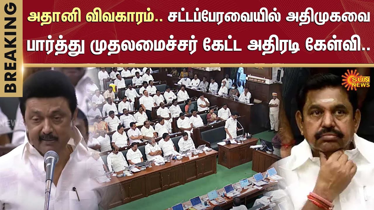 TN Assembly | CM Stalin Mass Speech | Adani Issue | ADMK | DMK | Tamil ...